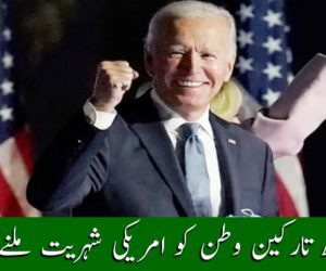 دس لاکھ تارکین وطن کو امریکی شہریت ملنے کی امید