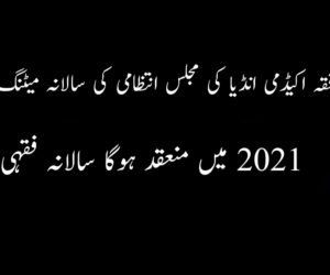 اسلامک فقہ اکیڈمی انڈیا کی مجلس انتظامی کی سالانہ میٹنگ کا انعقاد ، 2021 میں منعقد ہوگا سالانہ فقہی اجلاس