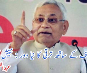 انصاف کے ساتھ ترقی کا نیا دور : نتیش کمار