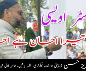 بیرسٹر اویسی ، تیرا احسان ہے احسان!