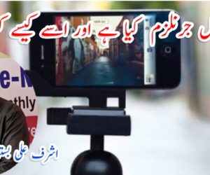 موبائل جرنلزم کیا ہے اور اسے کیسے کریں؟