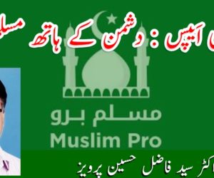 اسلامی اَیپس : دشمن کے ہاتھ مسلم ڈاٹا