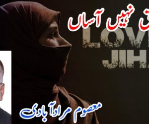 یہ عشق نہیں آساں