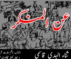 نہی عن المنکر 