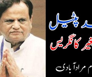 احمد پٹیل کے بغیر کانگریس