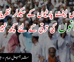 بنگال میں لیفٹ پارٹیوں کے سیکولر نظریات نے مسلمانوں کی ترقی کے لئے کچھ نہیں کیا