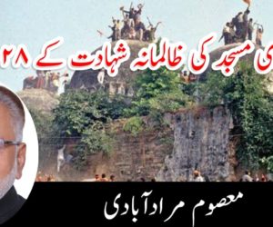 بابری مسجد کی ظالمانہ شہادت کے 28سال