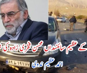 ایران کے عظیم سائنسداں محسن فخری زادہ کی شہادت