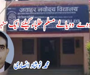 جواہر نوودے ودیالے مسلم طلباء کیلئے ایک سنہرا موقع
