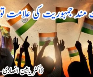 یہ صحت مند جمہوریت کی علامت تو نہیں! 