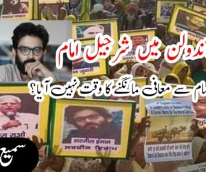 کسان آندولن میں شرجیل امام : کیا شرجیل امام سے معافی مانگنے کا وقت نہیں آیا؟