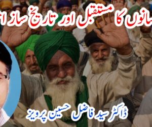 کسانوں کا مستقبل اور تاریخ ساز احتجاج