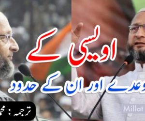 اویسی کے وعدے اور ان کے حدود 