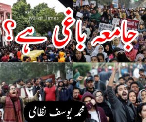 جامعہ باغی ہے؟