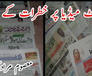 پرنٹ میڈیا پر خطرات کے بادل