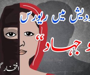 اترپردیش میں ریورس ’’ لو جہاد ‘‘