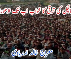 آخر سیمانچل کی ترقی کا خواب اب تک ادُھورا کیوں ؟