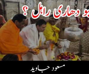 جنیو دھاری راہل ؟