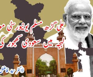 علی گڑھ مسلم یونیورسٹی، مودی کے لہجہ میں سعودی کھجور کی مٹھاس