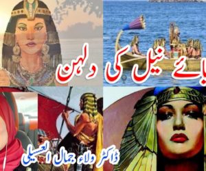 دریائے نیل کی دلہن