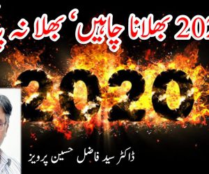 2020 بھلانا چاہیں‘ بھلا نہ پائیں