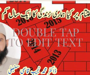 سال کے اختتام پر کیا ہماری زندگی کا ایک سال کم نہیں ہوتا؟