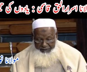 مولانا اسرارالحق قاسمی : یادوں کی جھلکیاں