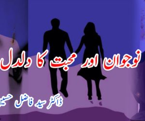 مسلم نوجوان اور محبت کا دلدل!