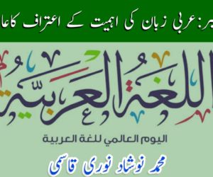 18 دسمبر: عربی زبان کی اہميت کے اعتراف کا عالمی دن