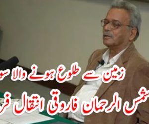 زمین سے طلوع ہونے والا سورج شمس الرحمان فاروقی انتقال فرما گئے