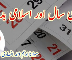 عیسوی سال اور اسلامی ہدایات