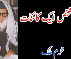 ایک شخص ایک کائنات