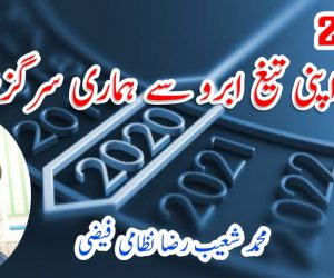 2020: پوچھ اپنی تیغ ابرو سے ہماری سرگزشت