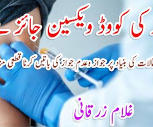 فائزر کی کووڈ ویکسین جائز ہے ؟