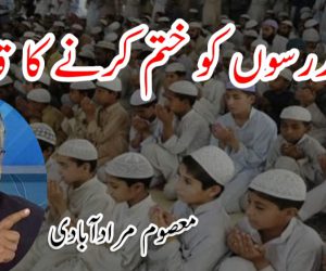 دینی مدرسوں کو ختم کرنے کا قانون