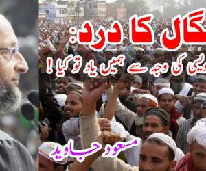 بنگال کا درد: شکر ہے اویسی کی وجہ سے ہمیں یاد تو کیا ! 