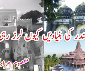 رام مندر کی بنیادیں کیوں لرز رہی ہیں؟