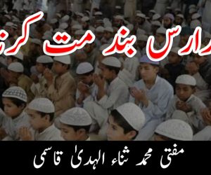 مدارس بند مت کرنا