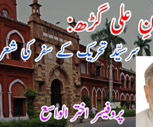 ارمغانِ علی گڑھ: سرسیّد تحریک کے سفر کی شعری تاریخ