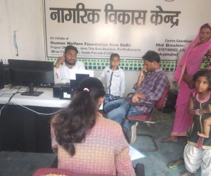 بارہ ہزار سے زائد لوگوں کو مفت سہولت پہنچا چکا ہے ہیومن ویلفئر فاؤنڈیشن کا ناگرک وکاس کیندر ، 9 ریا ستوں میں 24 سینٹر کر رہے ہیں کام