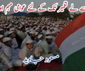 تخریب سے لے تعمیر تک کے لئے عوامی مہم اور مسلمان