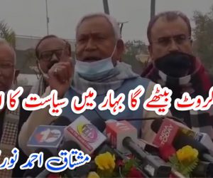 کس کروٹ بیٹھے گا بہار میں سیاست کا اونٹ
