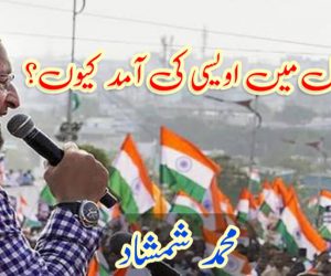 مغربی بنگال میں اویسی کی آمد کیوں؟