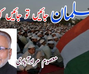 مسلمان ، جائیں تو جائیں کہاں؟