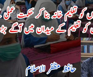 اپنے گھروں کو تعلیم خانہ بنا کر حکمت عملی کے ساتھ اپنی نسل کو تعلیم کے میدان میں آگے بڑھانا ہوگا