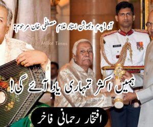 آہ !پدم وبھوشن استاد غلام مصطفٰی خان مرحوم: ہمیں اکثر تمہاری یاد آئے گی!