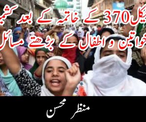 آرٹیکل370 کے خاتمہ کے بعد کشمیر میں خواتین و اطفال کے بڑھتے مسائل!