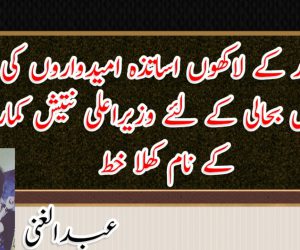 بہار کے لاکھوں اساتذہ امیدواروں کی مکمل بحالی کے لئے وزیراعلی نتیش کمار کے نام کھلا خط