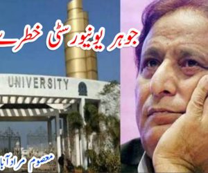 جوہر یونیورسٹی خطرے میں