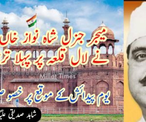 میجر جنرل شاہ نواز خاں، جنہوں نے لال قلعہ پر پہلا ترنگا لہرایا